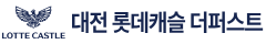 대전 롯데캐슬 더퍼스트